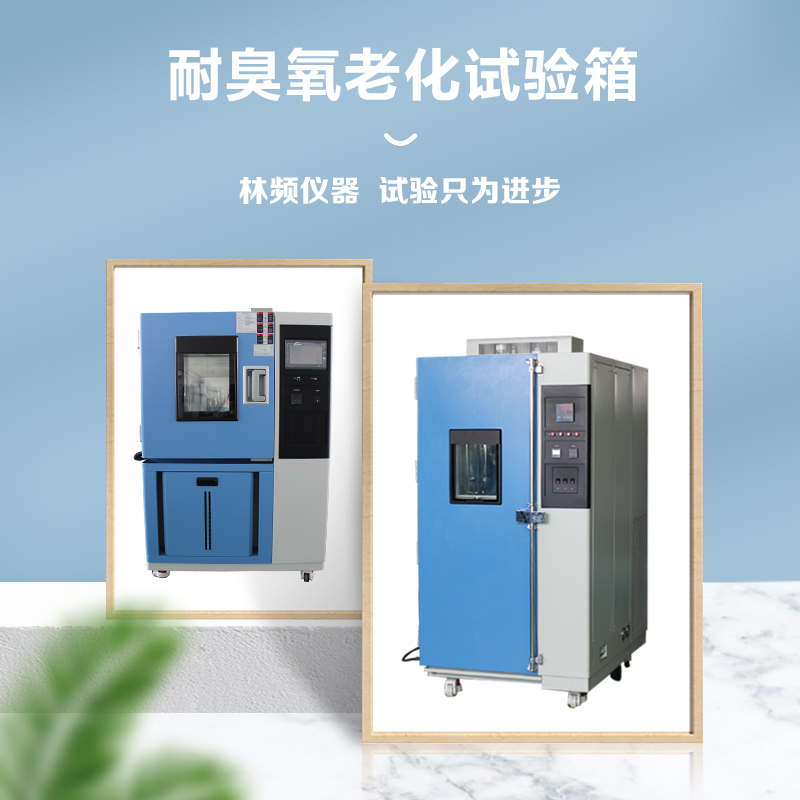 臭氧老化試驗箱讓“產(chǎn)品缺陷”在